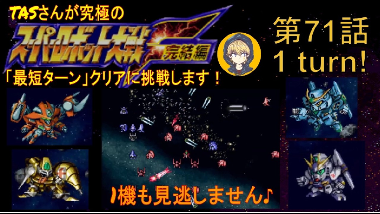【71話】PS版スーパーロボット大戦F完結編(スパロボF完)_TASさんが究極の最短ターンクリアに挑みます