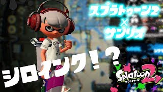 【スプラトゥーン2】キティちゃん派は白インク使えるフェスに参加