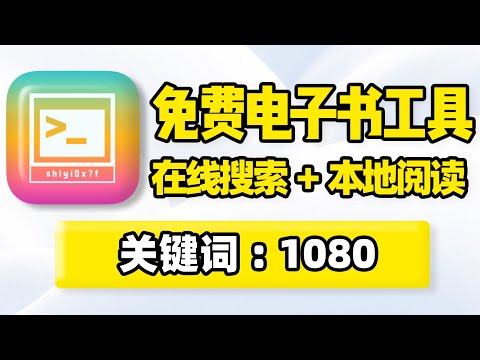 免费电子书下载器！在线搜索本地阅读！同步zlibrary飞卢起点纵横刺猬猫网站书源，网络小说txt、pdf、epub、mobi、azw、azw3格式书籍阅读管理下载神器，电脑手机都能用！