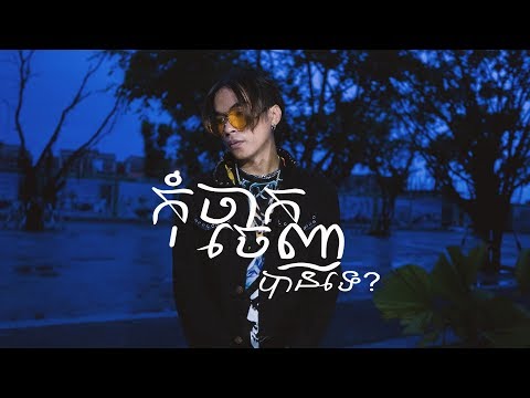 Tempo Tris - កុំចាកចេញបានទេ? Video