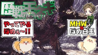 「顔出し配信」（MHW）歴戦王ネルギガンテに挑め！！（PS4PRO 4K）