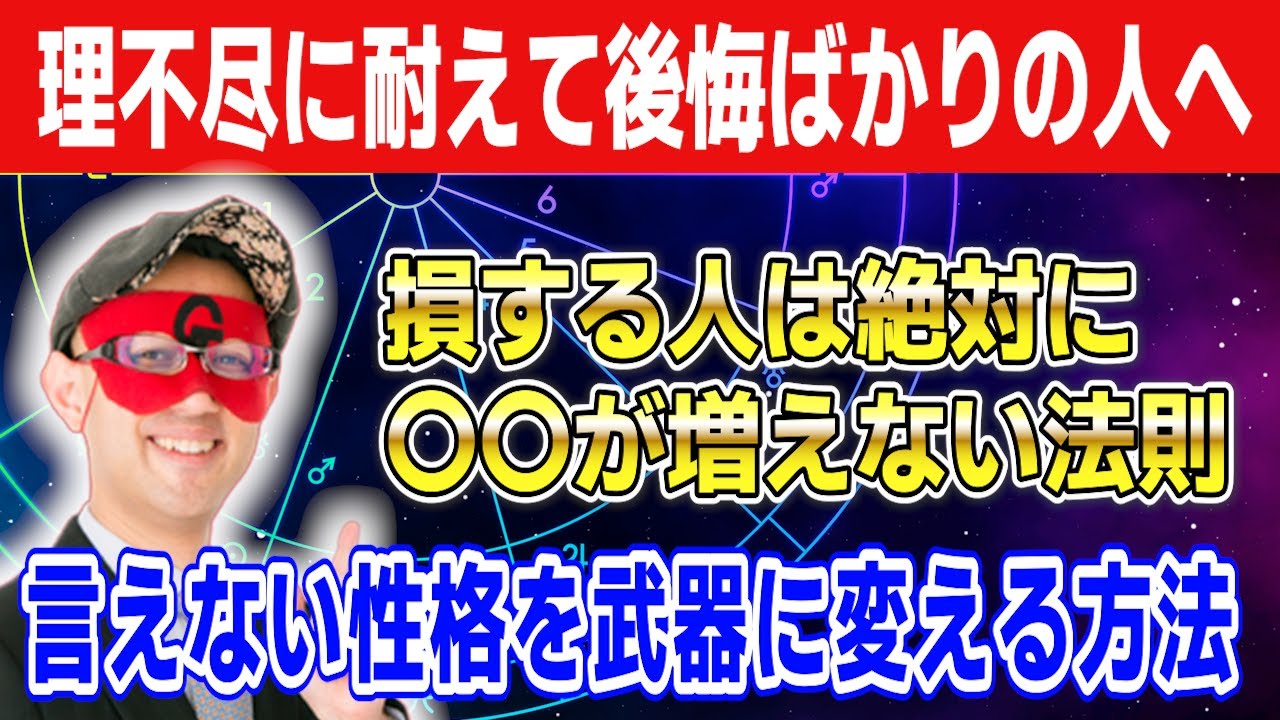 【ゲッターズ飯田】※我慢して爆発するパターンの人へ朗報です…損する人ほど嫌われない法則を教えます #開運 #占い #恋愛
