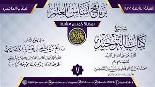 صورة المجلس 7 من شرح (كتاب التوحيد) | برنامج أساس العلم 1435 (خميس مشيط) | الشيخ صالح العصيمي