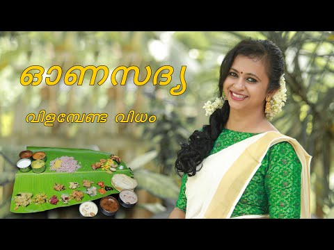 How to serve Sadya in banana leaf/Traditional way of  Sadya servicing Malayalam/സദ്യ വിളമ്പുന്ന വിധം