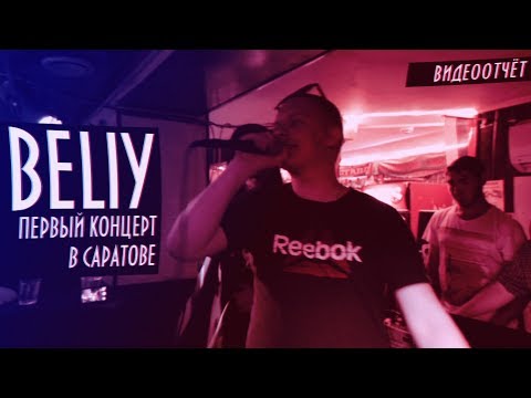 Beliy - ПЕРВЫЙ КОНЦЕРТ В САРАТОВЕ (при уч. Xamm, May Be) #RAPWAVESARATOV