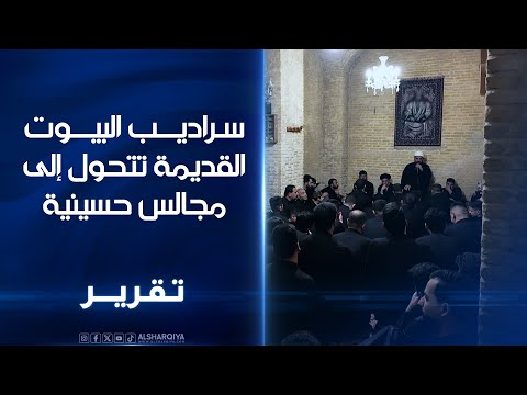 فيديو | عائلات في النجف تستقبل الزوار تحت الأرض ضمن تقليد موروث منذ عقود