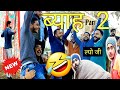 Funny Marriage Videos ब्याह Part 2 Wedding Videos Masterji Films