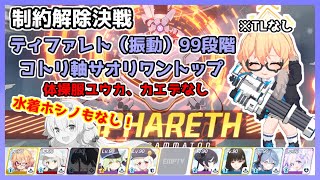 【ブルアカ】制約解除決戦 ティファレト 振動 99段階 コトリ軸サオリワントップ 体操服ユウカ、カエデ、水着ホシノもなし ※TLなし【ブルーアーカイブ】