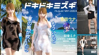 もういちど夏の風が吹いたら Summer wind/OTOMACHI Una & HATSUNE Miku [official music video]