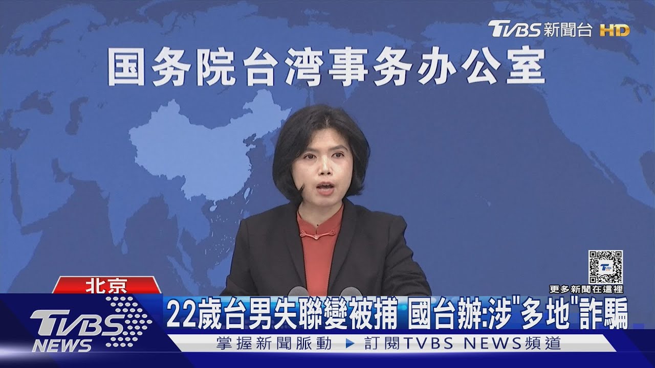 延遲通報?22歲台男失聯變被捕 陸國台辦:涉「多地」詐騙
