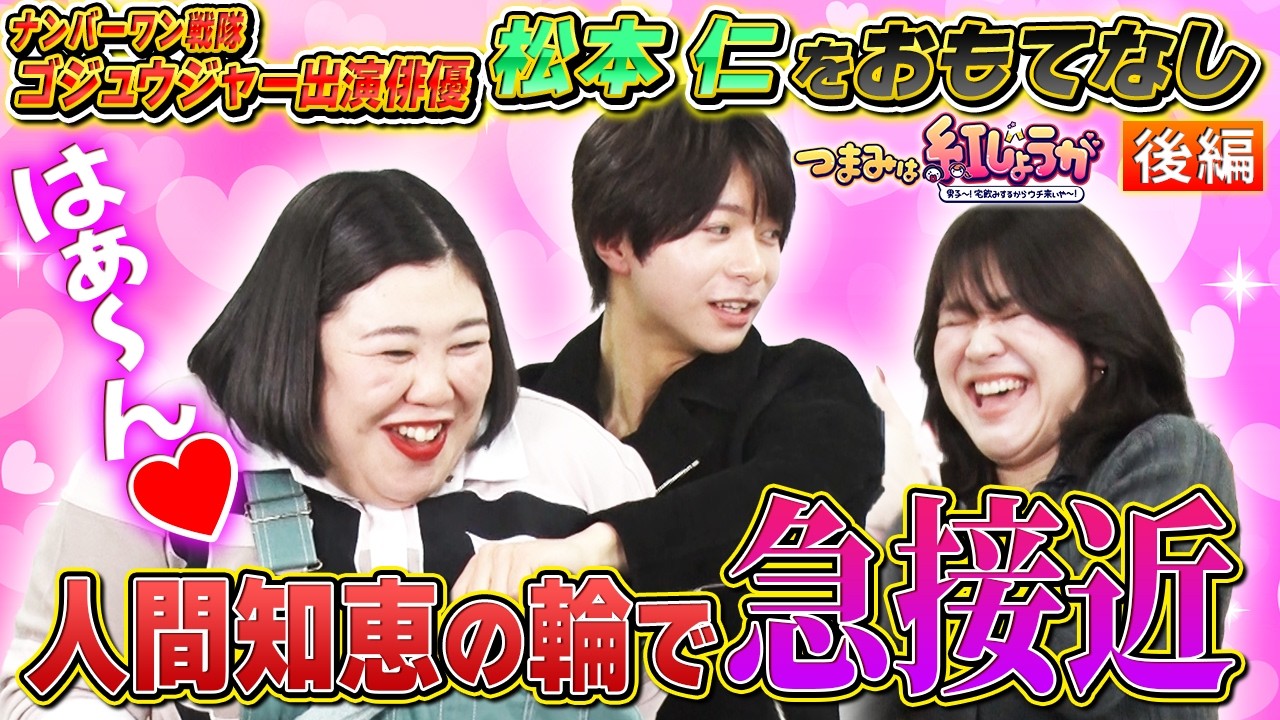 【はぁ～ん💕】ゴジュウジャー出演俳優松本仁と紅しょうがで人間知恵の輪に挑戦【つまみは紅しょうが】