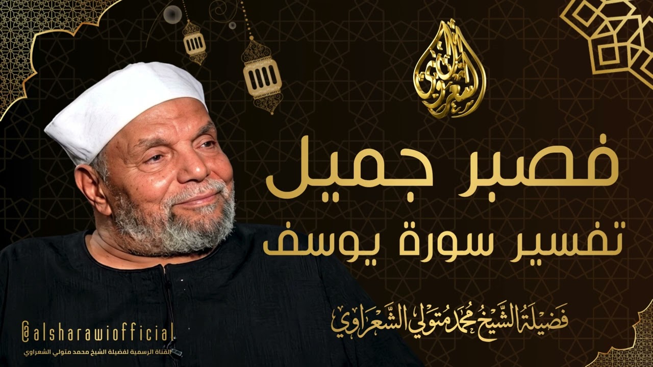 ( فصبر جميل ) تفسير عجيب لمعنى الصبر الجميل l الشيخ محمد متولي الشعراوي رحمه ال