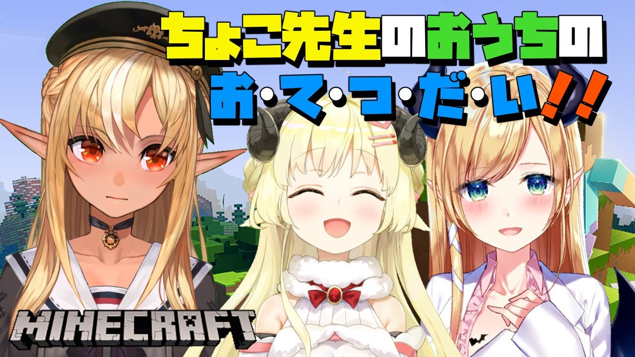 【マインクラフト/Minecraft】ちょこ先生のおうちの内装をわためとお手伝い!🍫🐏🔥【不知火フレア/ホロライブ】