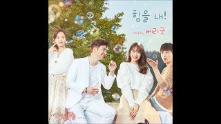 Berry Good (베리굿) - 힘을 내 (Have Strength)