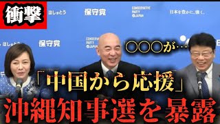 北村晴男、沖縄知事選の闇を暴露してしまう…【日本保守党/百田尚樹/北村晴男/有本香/沖縄/辺野古】