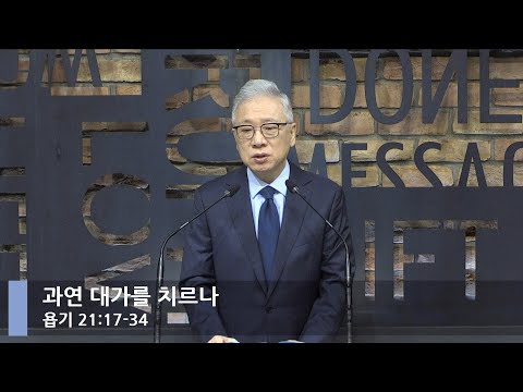 [LIVE] 과연 대가를 치르나 (욥기 21:17-34)_아침예배_베이직교회_조정민 목사_20211110
