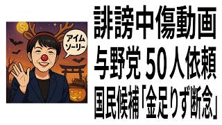【高市早苗】誹謗中傷動画 与野党50人から依頼 国民民主党候補「私はお金がなくて実施できなかった」 #サナエトークン #消費税 #食料品の消費税ゼロ #高市早苗 #財務省 #ザイム真理教