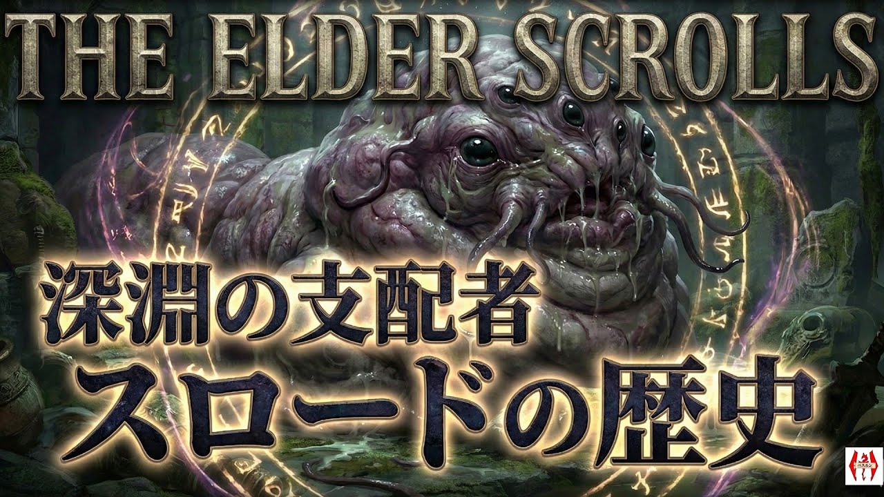 謎の生物スロードの歴史を完全解説！スロードの生態、スラシアの疫病【The Elder Scrolls】