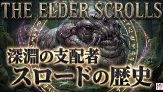 謎の生物スロードの歴史を完全解説！スロードの生態、スラシアの疫病【The Elder Scrolls】