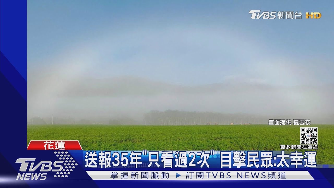不是七彩的! 罕見「白色彩虹」高掛天空