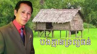 ព្រួយព្រោះព្រាត់អូន || ណូយ.វ៉ាន់ណេត (បងគ្មានទ្រព្យធន)