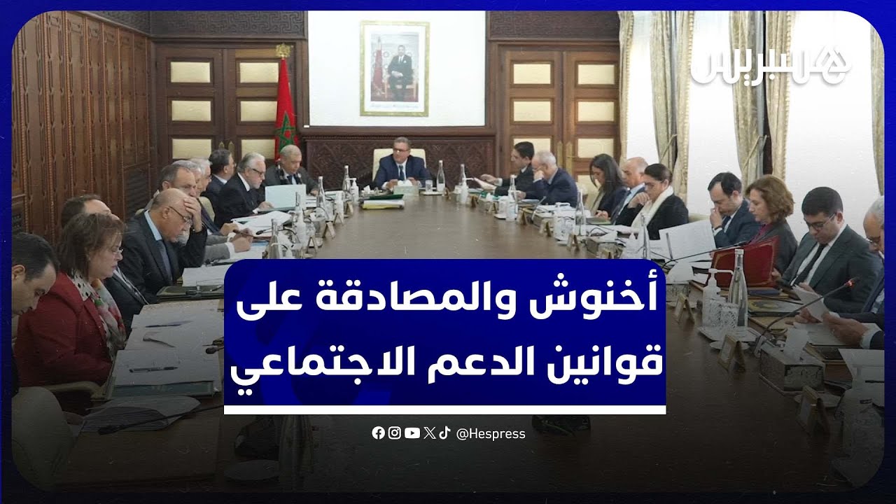 أخنوش: استكملنا مراحل المصادقة على قوانين الدعم الاجتماعي في وقت قياسي و في احترام  للأجندة الملكية thumbnail