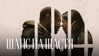 Шанс на щастя | Український дубльований трейлер | Netflix