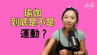 EP5｜瑜伽到底算不算運動？｜𝐊𝐚𝐧𝐧𝐚 佳娜