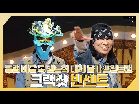 복면가왕, 압도적인 라이브 퍼포먼스를 보여주는 록 밴드⚡ 크랙샷 빈센트 하이라이트!, MBC 241117