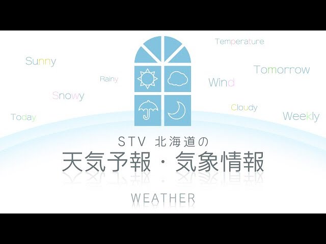 北海道の天気予報・気象情報（STV札幌テレビ放送）