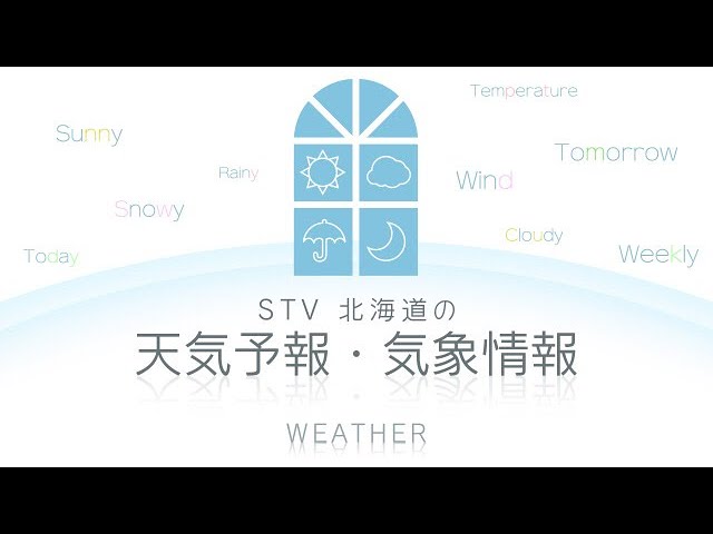 北海道の天気予報・気象情報(ＳＴＶ札幌テレビ放送)