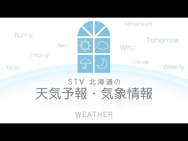 北海道の天気予報・気象情報(ＳＴＶ札幌テレビ放送) cctv 監視器 即時交通資訊