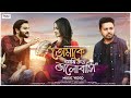 Tomake Ami Koto Bhalobashi | Belal Khan | Kazi Asif | Suchita | Bangla New Song 2021