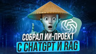 Как С НУЛЯ Создать RAG Проект, За Который Тебе ЗАПЛАТЯТ