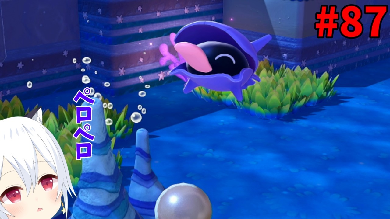 【ぽこ あ ポケモン】#87　ペロペロシェルダーちゃん【星神しおん】【ボイチェン】【Vtuber】