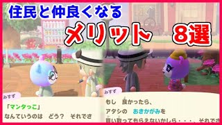 【あつ森】住民の親密度を上げるメリット8選！