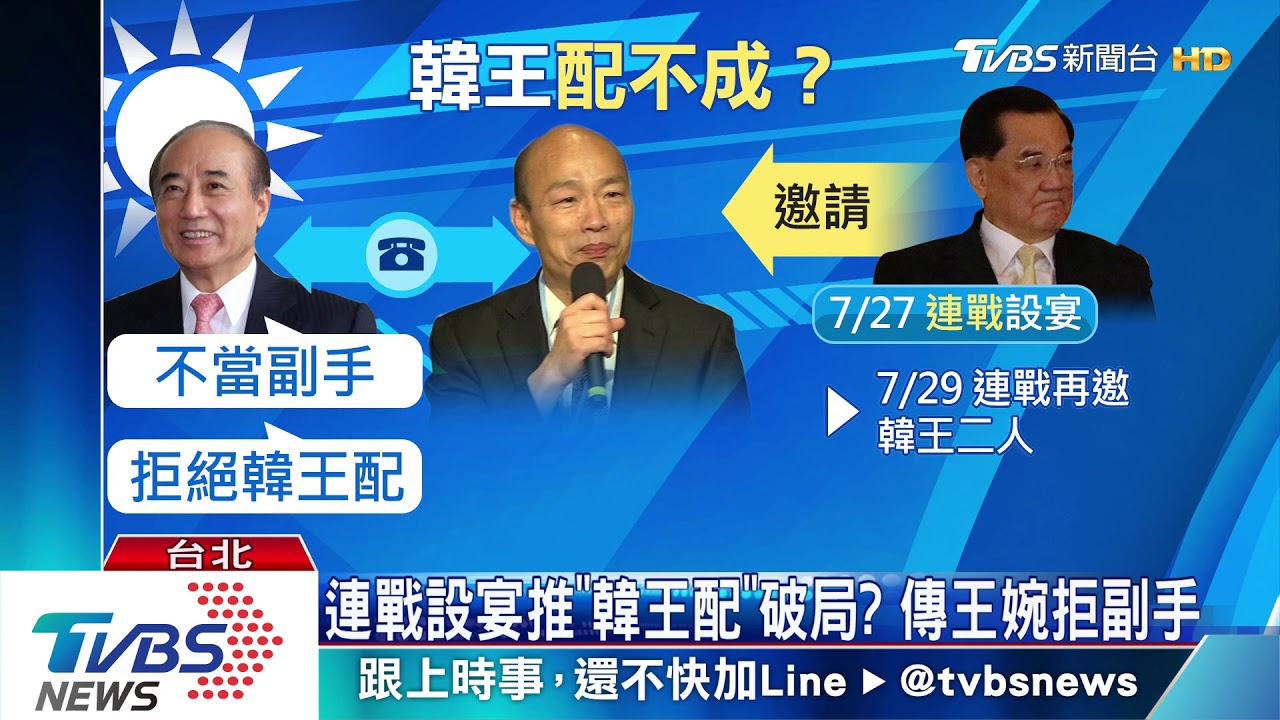 連戰設宴推「韓王配」破局? 傳王婉拒副手