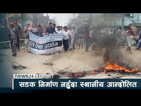 सडक निर्माण नहँुदा स्थानीय आन्दोलित । NEWS24 TV