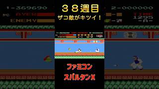 【ファミコン】スパルタンｘ　38周目 ザコ敵がヤバイ！#ゲーム実況 #レトロゲーム #ファミコン #昭和 #ゲーム #ニンテンドー