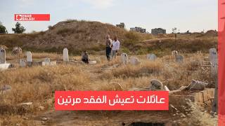 القابون.. عائلات تعيش الفقد مرتين