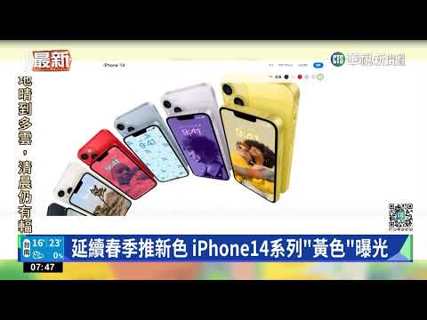 延續春季推新色　iPhone14系列「黃色」曝光