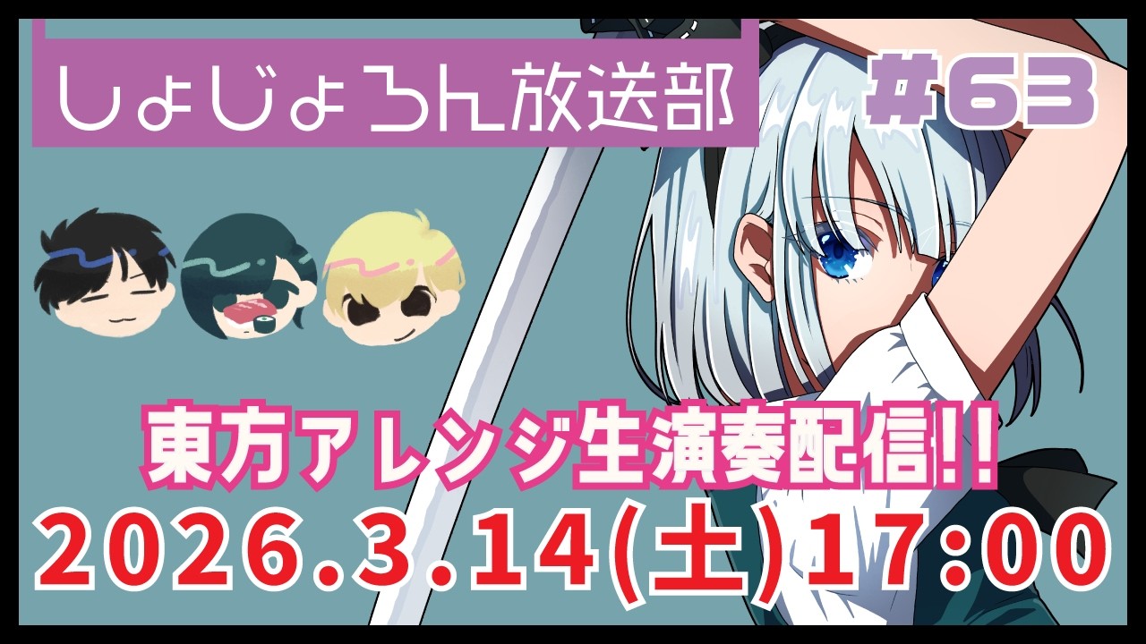 #しょじょろん放送部 63回目 2026.3.14(Sat)