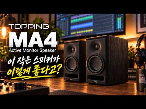 TOPPING이 만든 모니터 스피커 MA4, 생각보다 너무 좋은데?