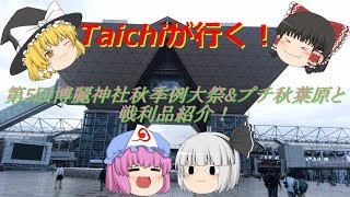 （ゆっくり実況）Taichiが行く！第5回博麗神社秋季例大祭&プチ秋葉原と戦利品紹介！