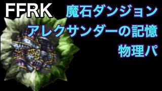 FFRK 魔石ダンジョン 聖の記憶 アレクサンダーの記憶 物理パーティ