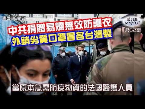 【思打廢-STOP FAKE】第62集 中共捐贈劣等醫療物資大賺災難財 【思打廢-STOP FAKE】第62集 中共捐贈劣等醫療物資大賺災難財