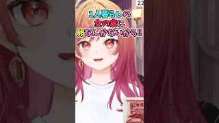 1人暮らしの女の家に卵なんてないと主語をデカくして話すも卵エアプなのがバレるりりーか #shorts  #ホロライブ #切り抜き #vtuber #一条莉々華 #ホロ切り抜き