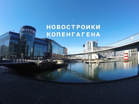 ЖИЗНЬ В ДАНИИ. КОПЕНГАГЕН. Kalvebod Brygge//Fisketorvet//Стекло и бетон