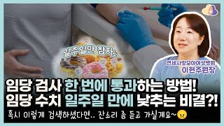 임신성 당뇨선별검사(OGCT/OGTT) 임당검사 한 번에 정상 수치 나오는 비결? 일주일만에 혈당 수치 낮추는 방법? 임당수치 평소에 관리 안하다 벼락치기 하고있다면..