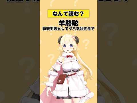 「羊駱駝」なんて読む？【 #今日のわため 】 #shorts #hololive #vtuber